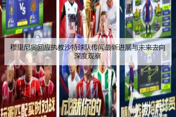 穆里尼奥回应执教沙特球队传闻最新进展与未来去向深度观察