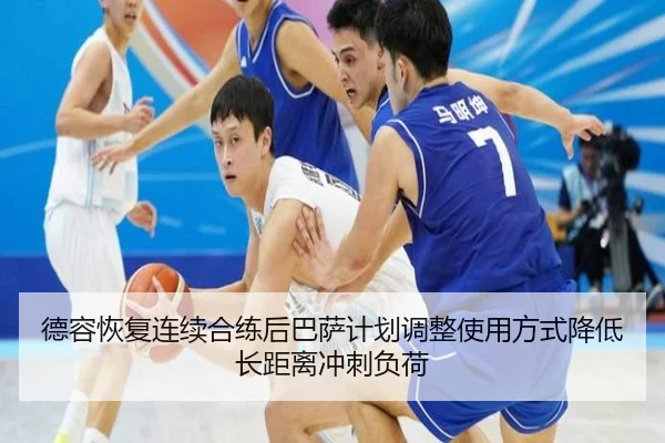 德容恢复连续合练后巴萨计划调整使用方式降低长距离冲刺负荷